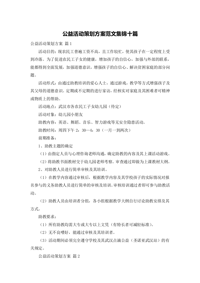 公益活动策划方案范文集锦十篇