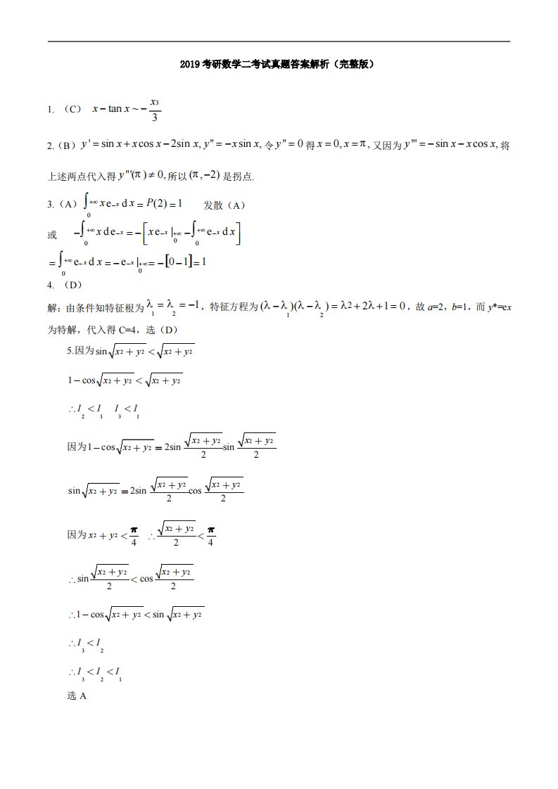 2019考研数学二考试真题及答案解析