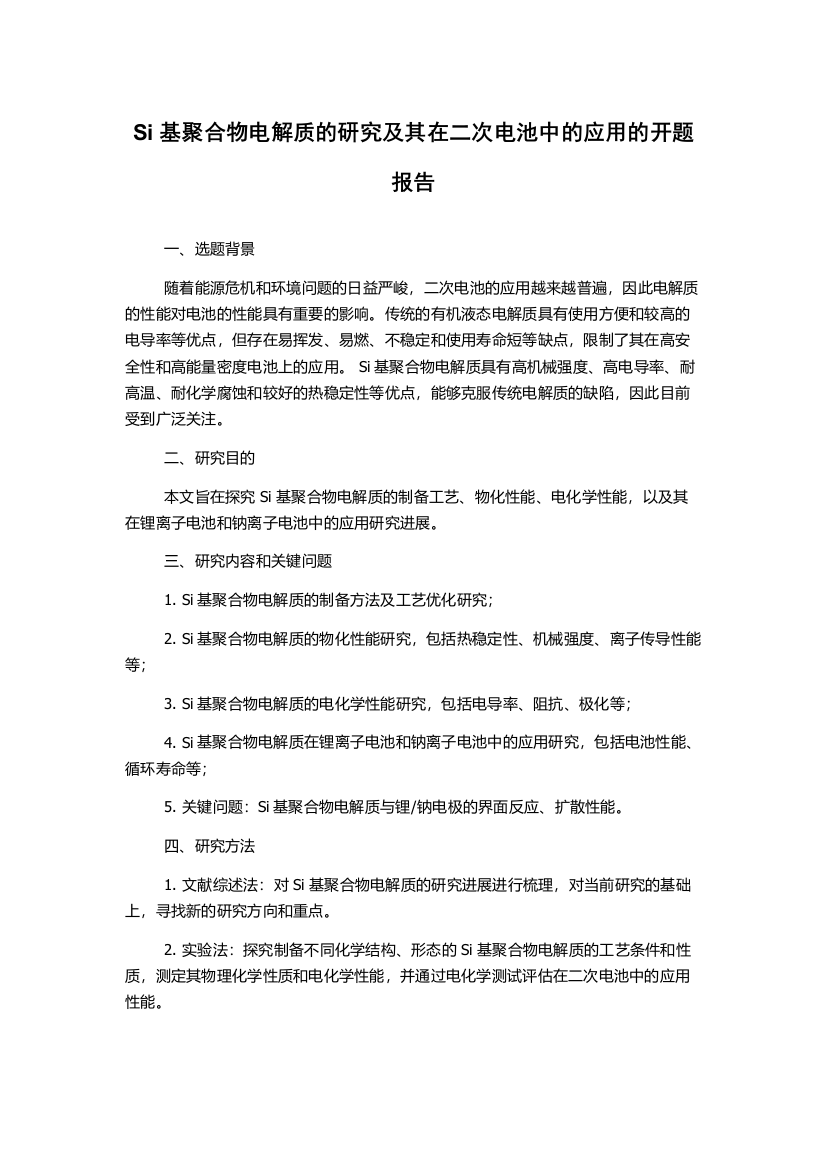 Si基聚合物电解质的研究及其在二次电池中的应用的开题报告