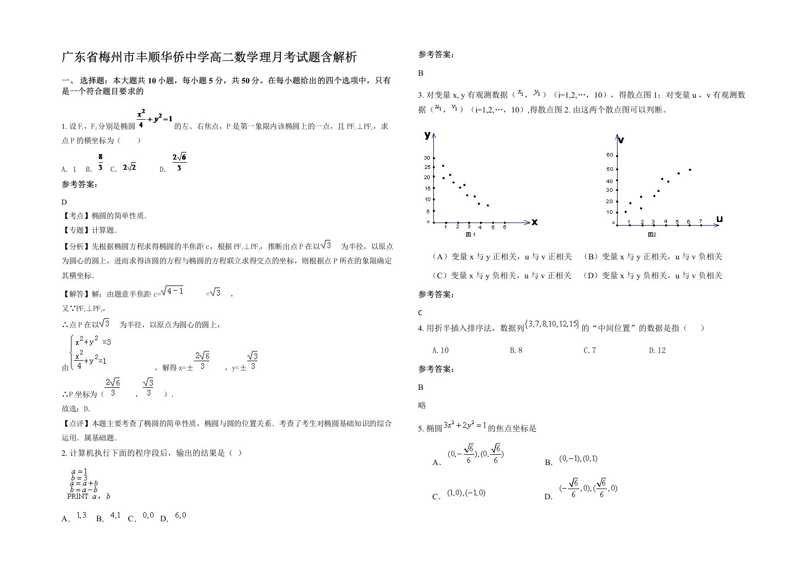 广东省梅州市丰顺华侨中学高二数学理月考试题含解析