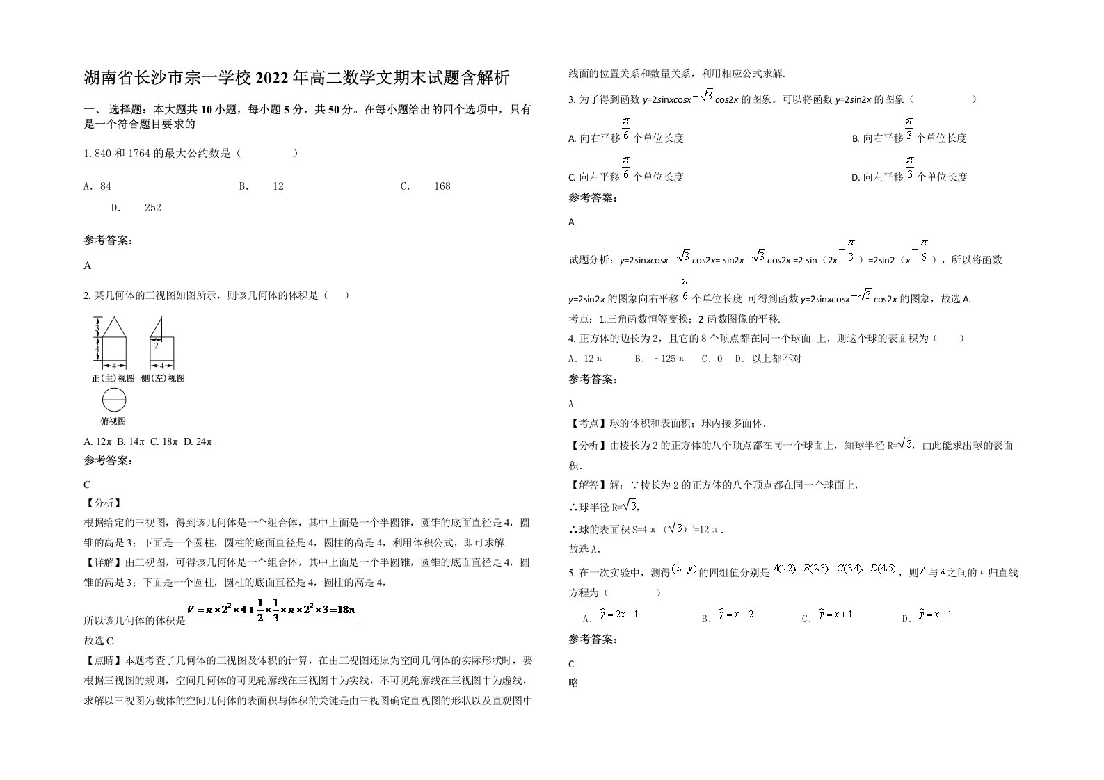 湖南省长沙市宗一学校2022年高二数学文期末试题含解析