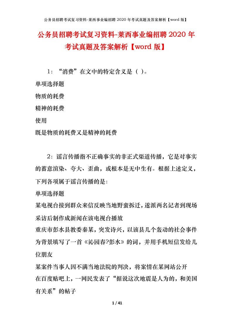 公务员招聘考试复习资料-莱西事业编招聘2020年考试真题及答案解析word版