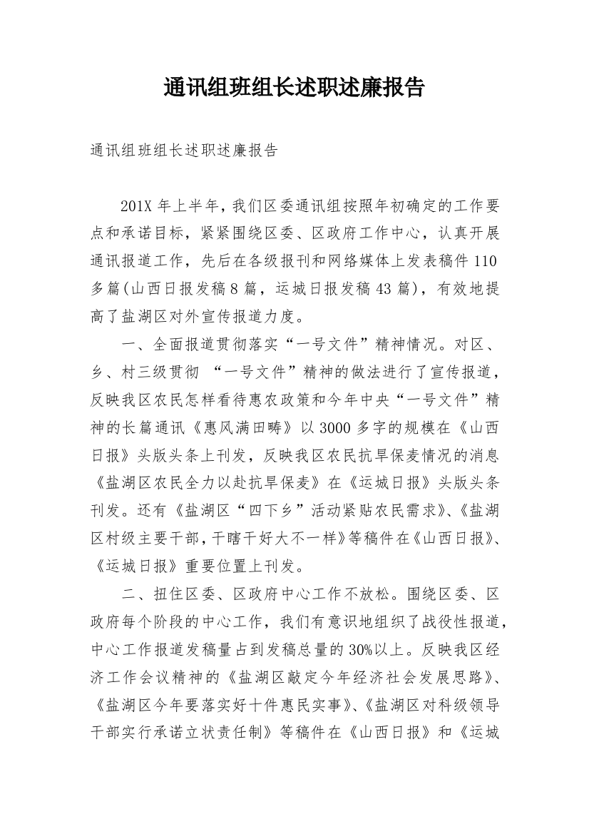 通讯组班组长述职述廉报告