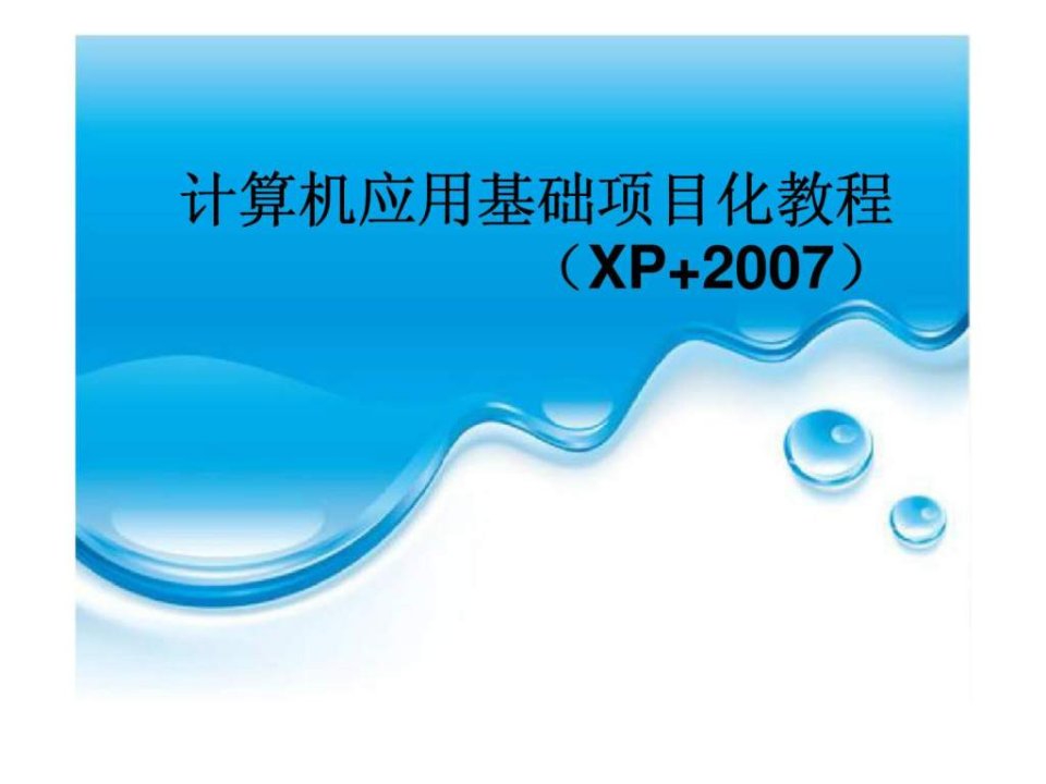 项目五使用PowerPoint2007制作演示文稿