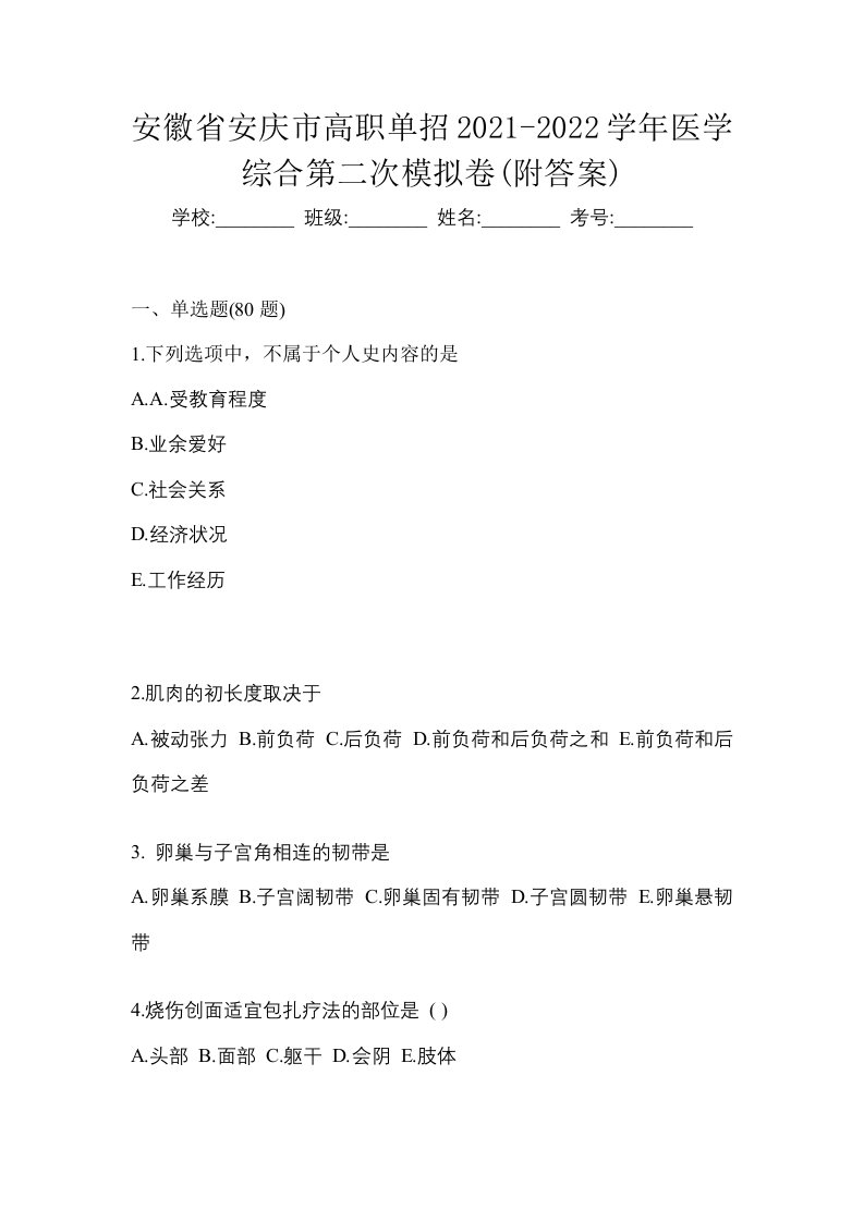 安徽省安庆市高职单招2021-2022学年医学综合第二次模拟卷附答案