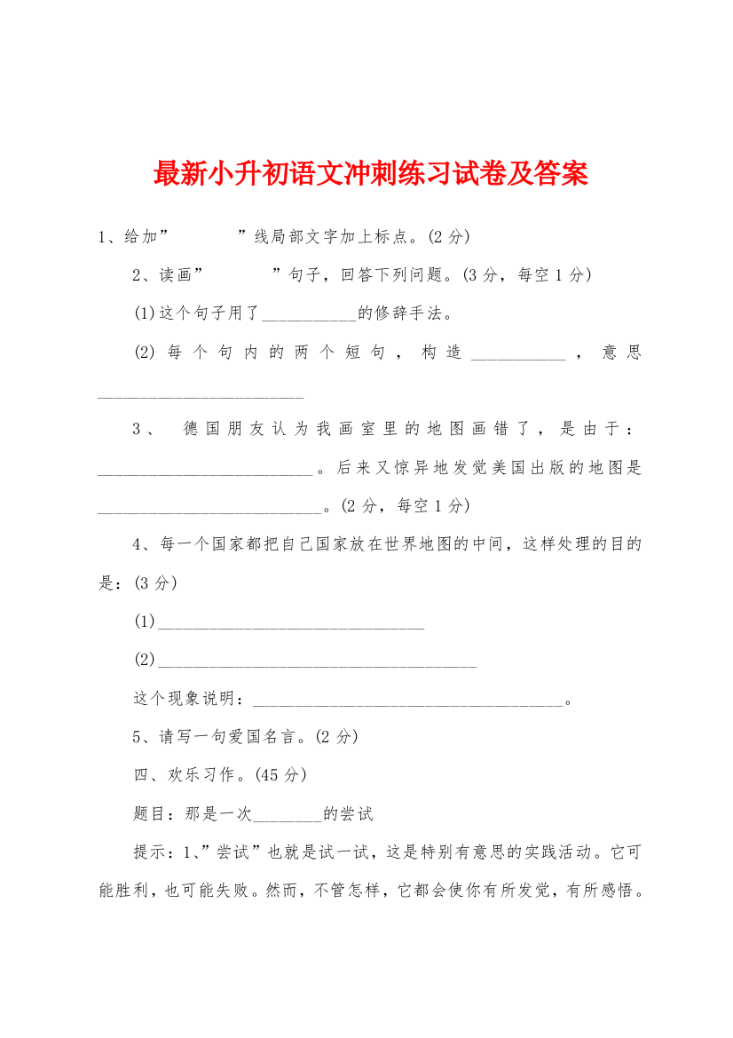 最新小升初语文冲刺练习试卷及答案