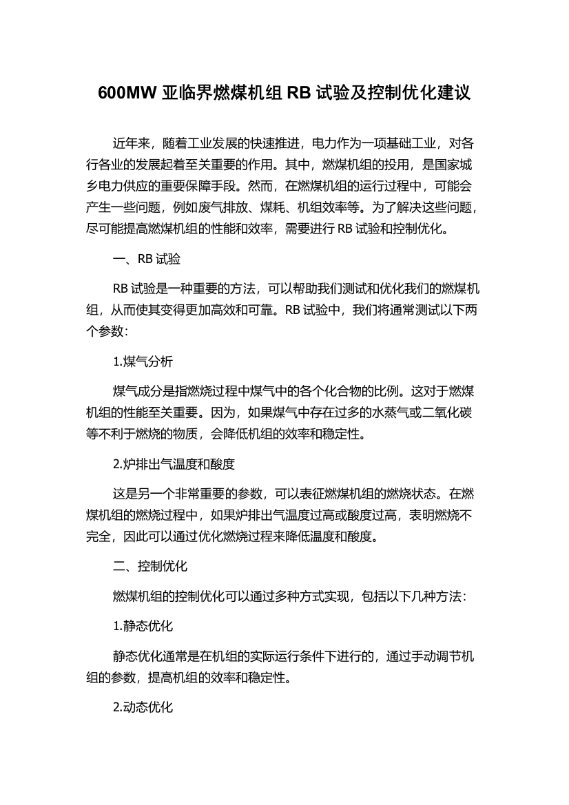 600MW亚临界燃煤机组RB试验及控制优化建议