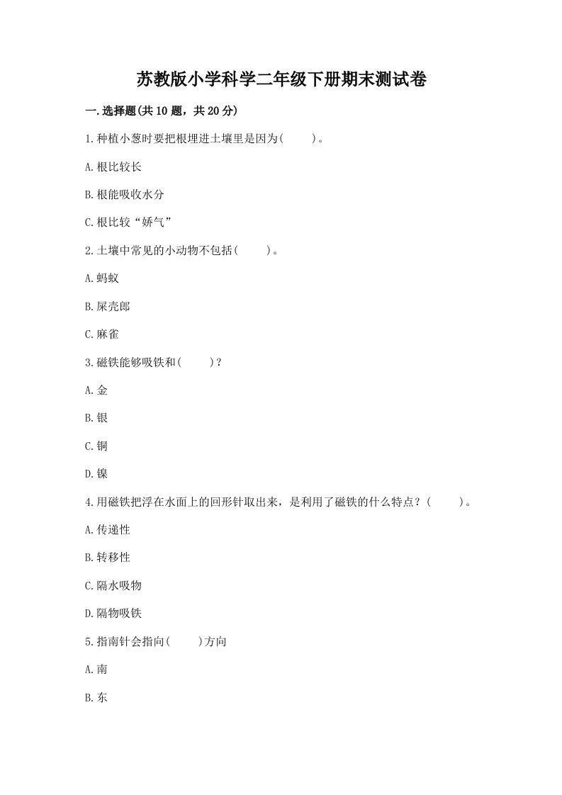 苏教版小学科学二年级下册期末测试卷精品（网校专用）