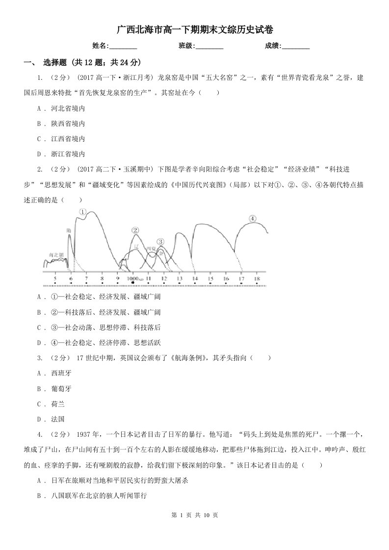 广西北海市高一下期期末文综历史试卷