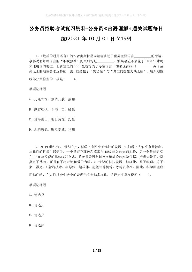 公务员招聘考试复习资料-公务员言语理解通关试题每日练2021年10月01日-7499