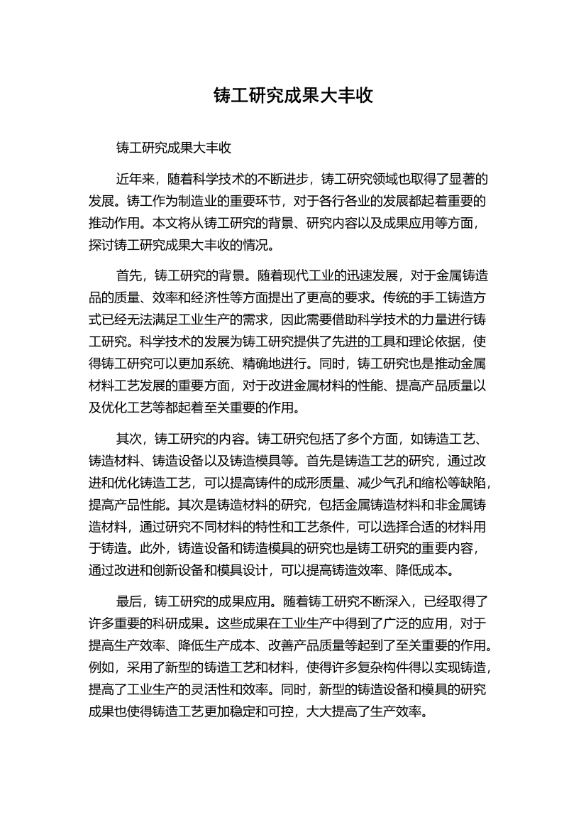 铸工研究成果大丰收