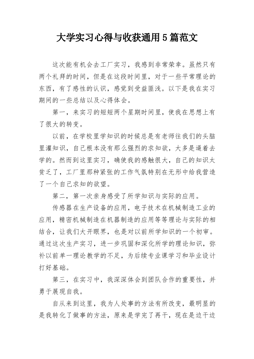 大学实习心得与收获通用5篇范文