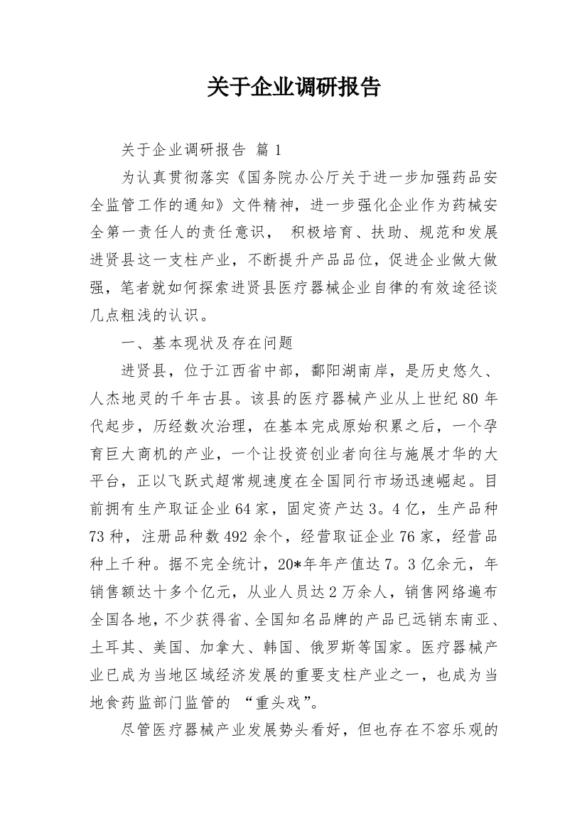 关于企业调研报告