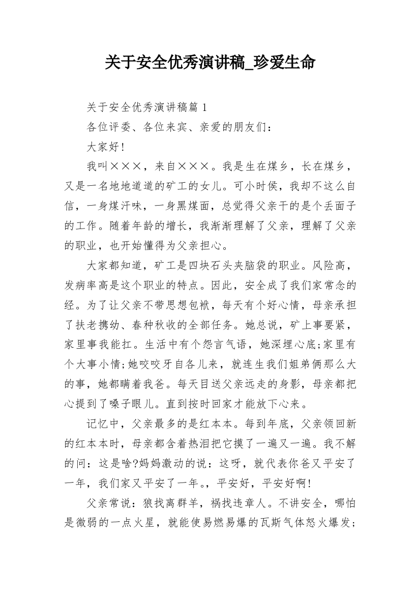 关于安全优秀演讲稿_珍爱生命