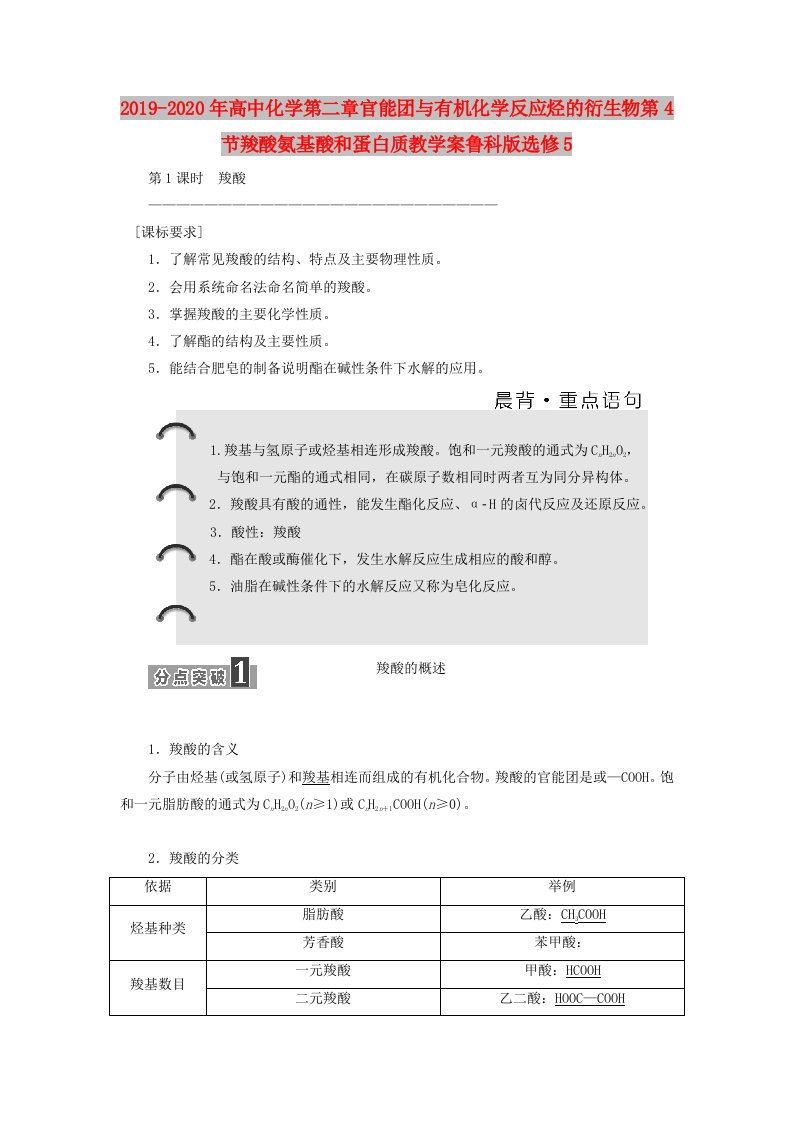 2019-2020年高中化学第二章官能团与有机化学反应烃的衍生物第4节羧酸氨基酸和蛋白质教学案鲁科版选修5