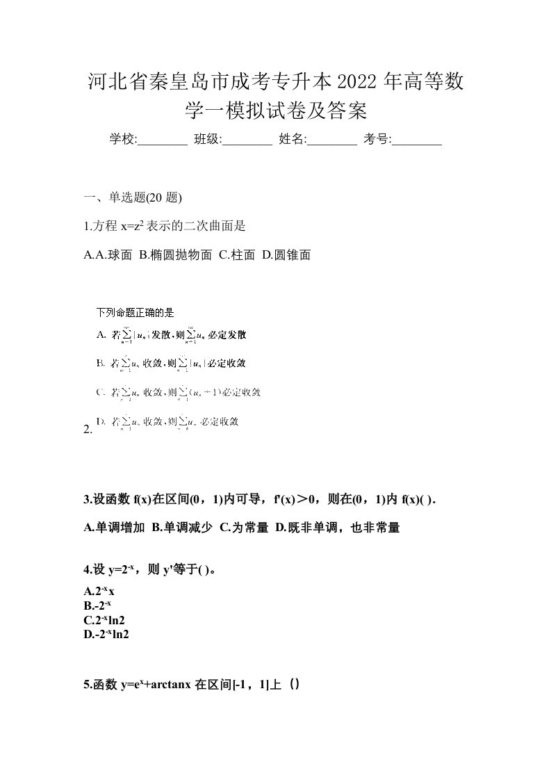 河北省秦皇岛市成考专升本2022年高等数学一模拟试卷及答案