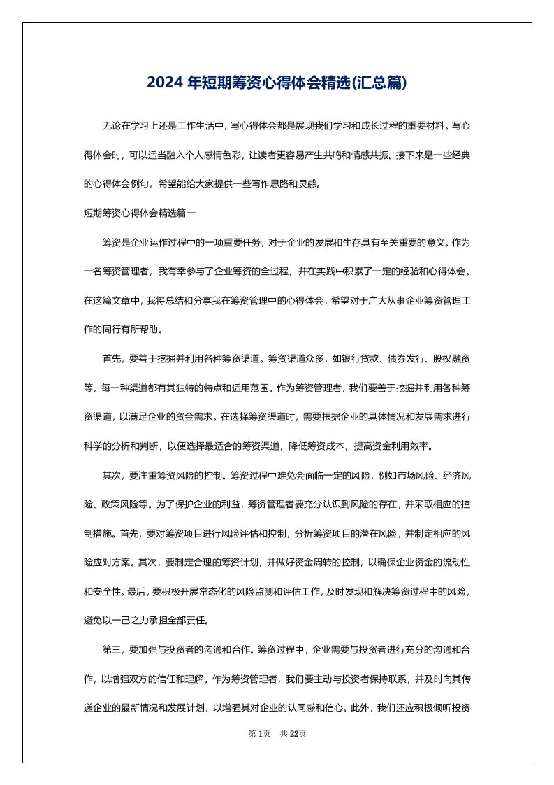 2024年短期筹资心得体会精选(汇总篇)