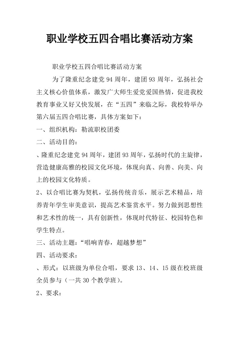 职业学校五四合唱比赛活动方案