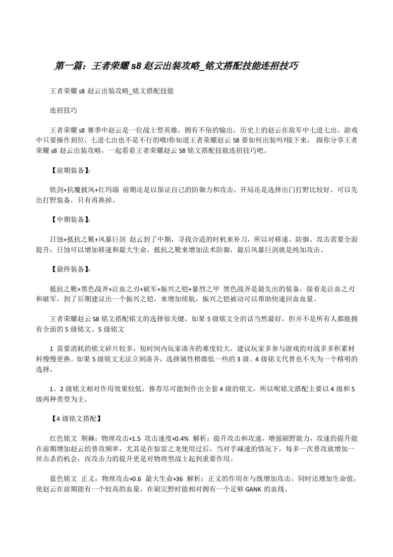 王者荣耀s8赵云出装攻略_铭文搭配技能连招技巧[修改版]