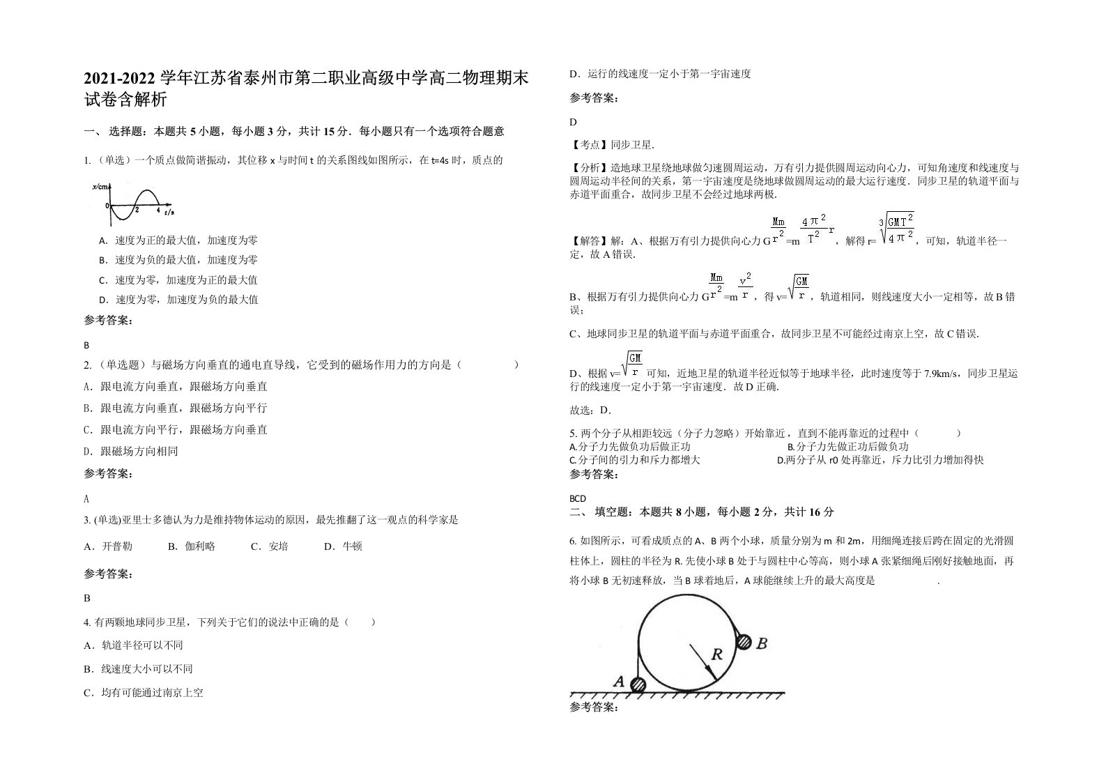 2021-2022学年江苏省泰州市第二职业高级中学高二物理期末试卷含解析