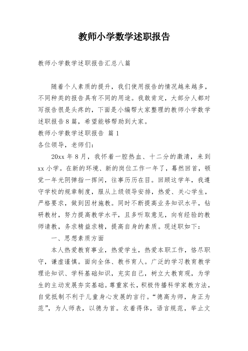 教师小学数学述职报告_7