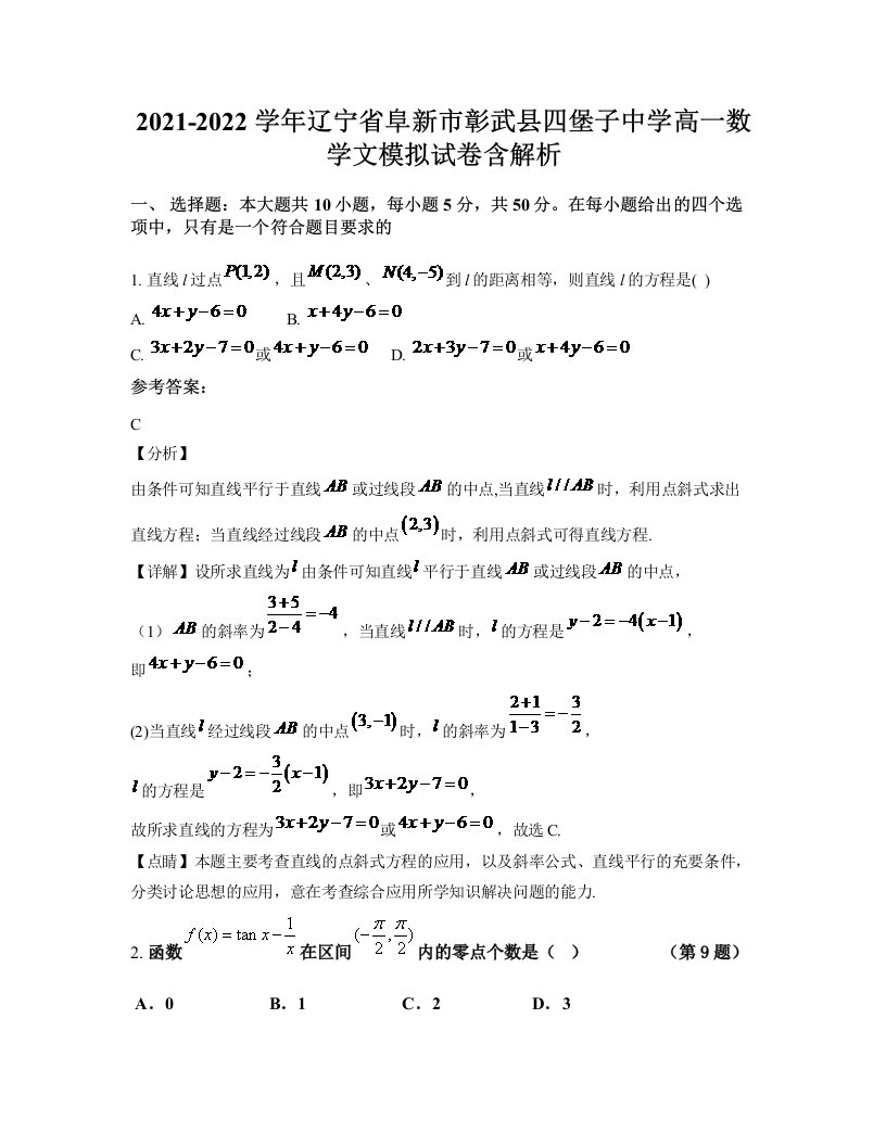 2021-2022学年辽宁省阜新市彰武县四堡子中学高一数学文模拟试卷含解析