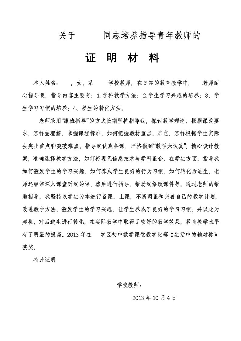 高级教师晋升培养指导青年教师证明材料