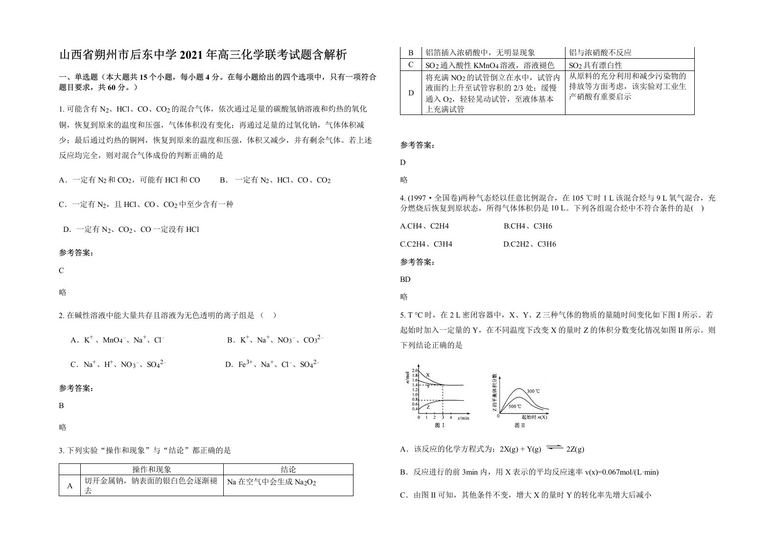 山西省朔州市后东中学2021年高三化学联考试题含解析