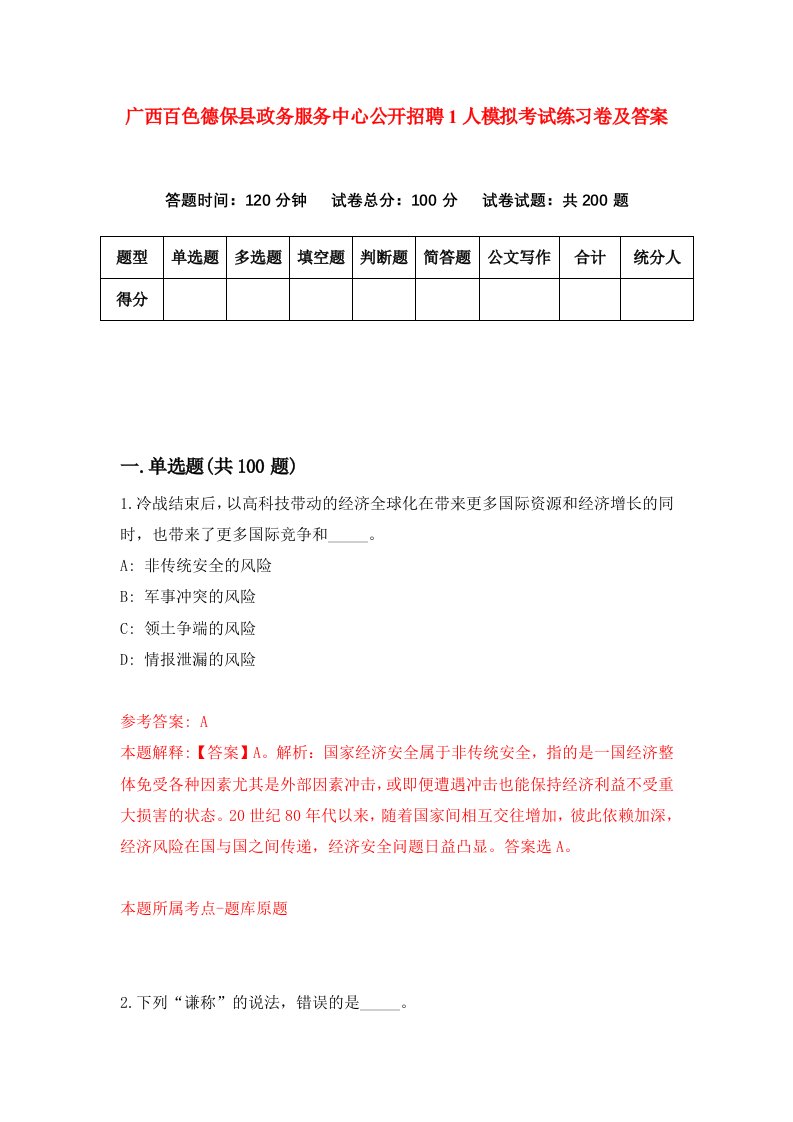 广西百色德保县政务服务中心公开招聘1人模拟考试练习卷及答案第5版