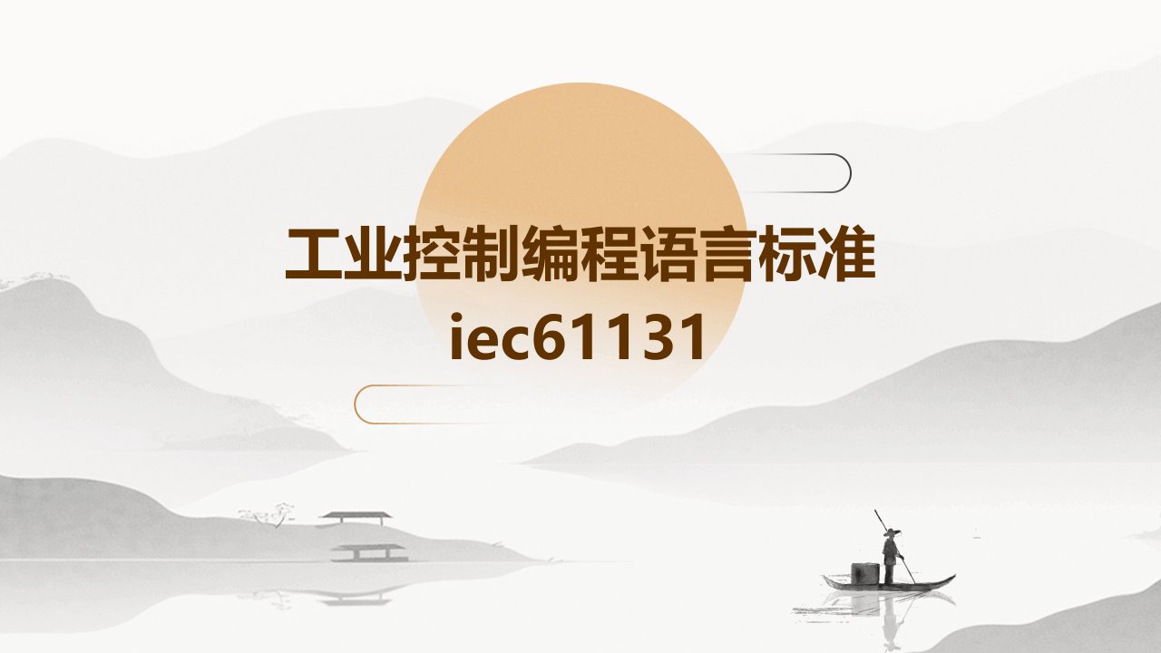 工业控制编程语言标准IEC61131