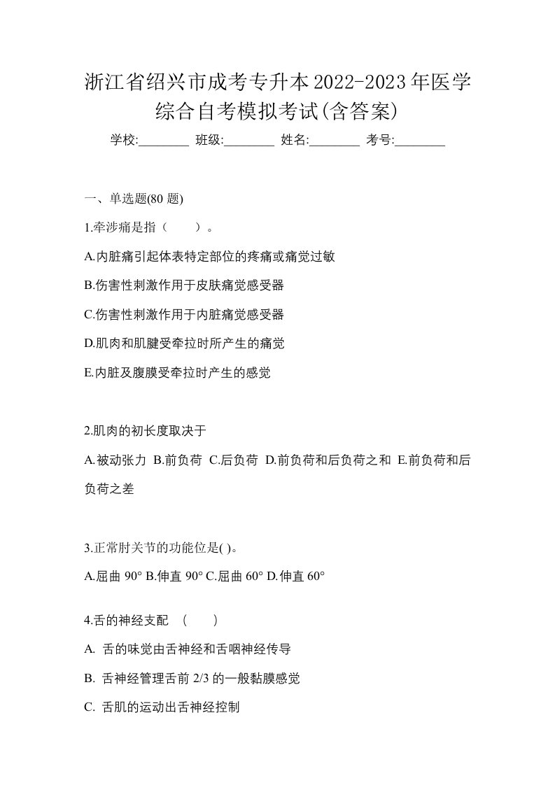 浙江省绍兴市成考专升本2022-2023年医学综合自考模拟考试含答案