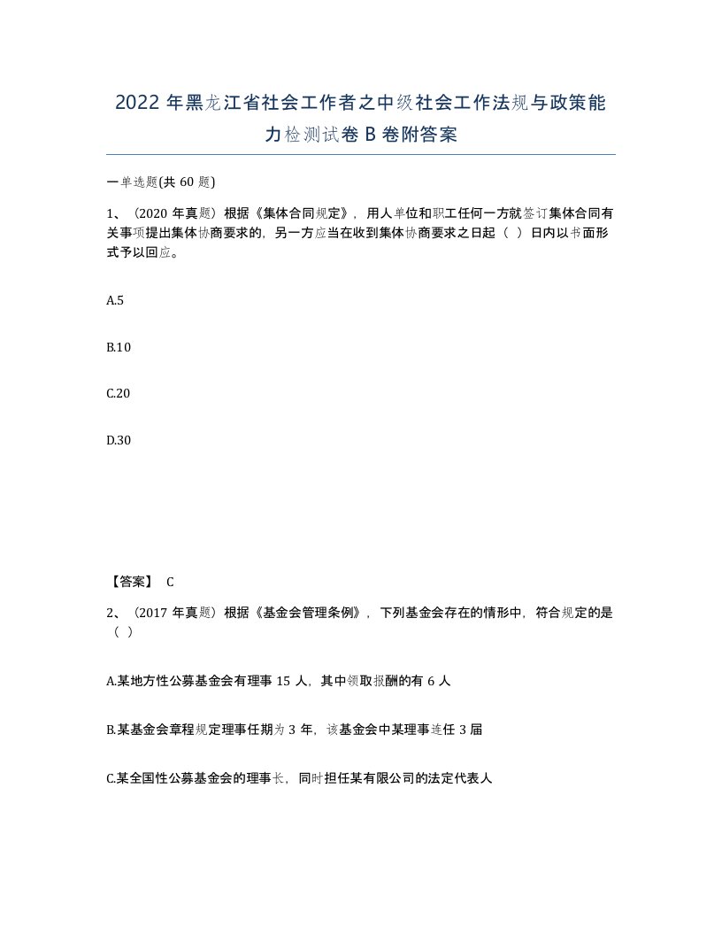 2022年黑龙江省社会工作者之中级社会工作法规与政策能力检测试卷B卷附答案