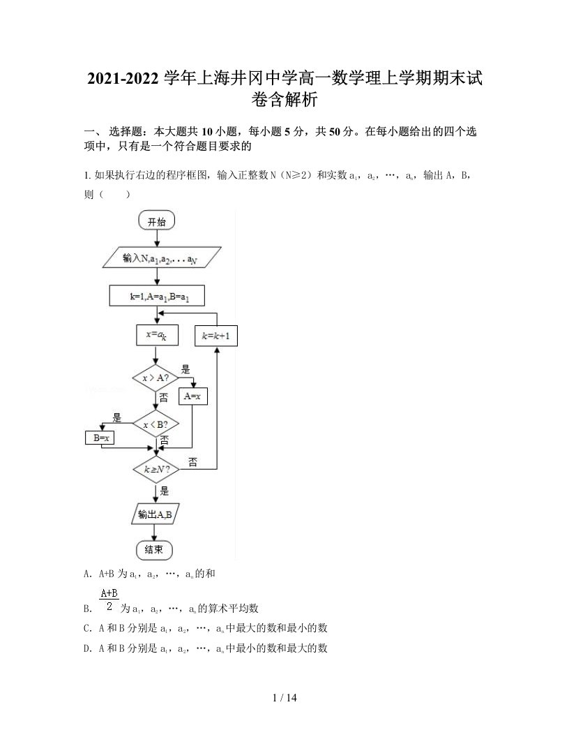 2021-2022学年上海井冈中学高一数学理上学期期末试卷含解析