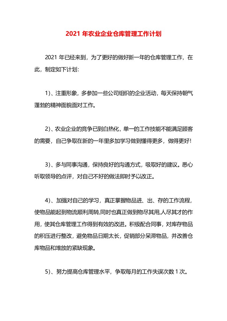 2021年农业企业仓库管理工作计划