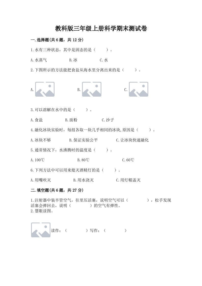 教科版三年级上册科学期末测试卷精品（模拟题）