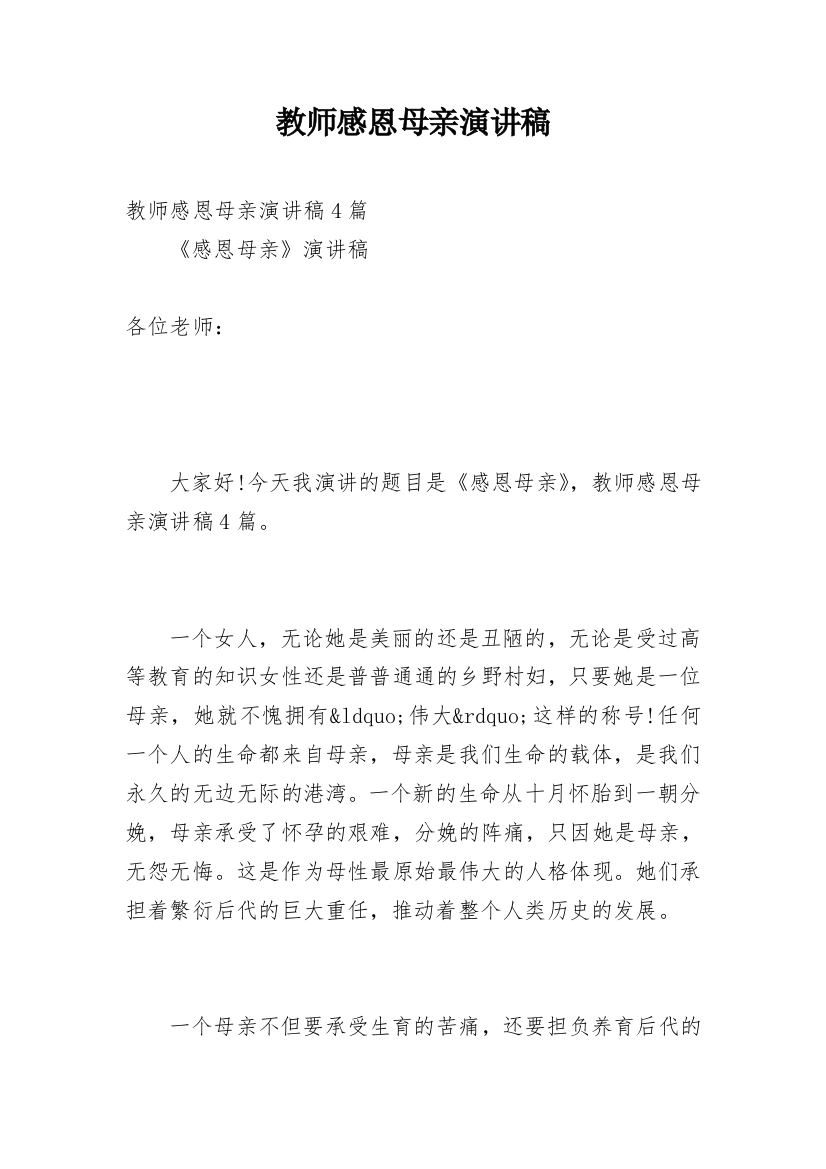 教师感恩母亲演讲稿