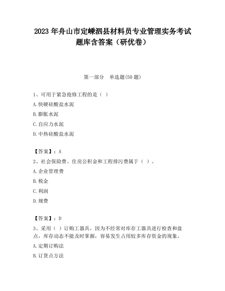 2023年舟山市定嵊泗县材料员专业管理实务考试题库含答案（研优卷）