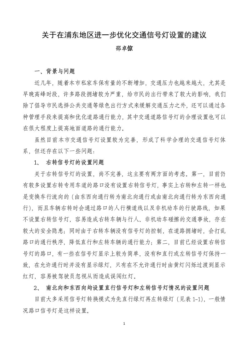 关于在浦东地区进一步优化交通信号灯设置的建议