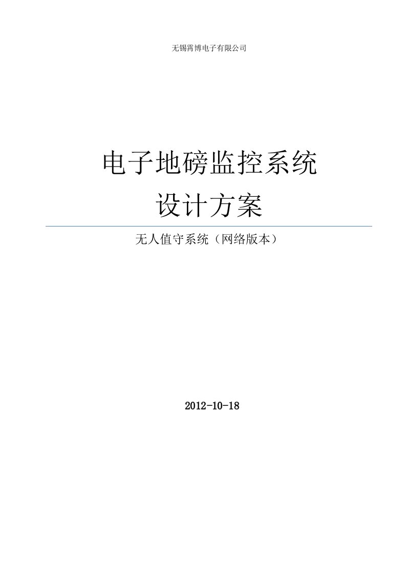 电子地磅监控系统方案