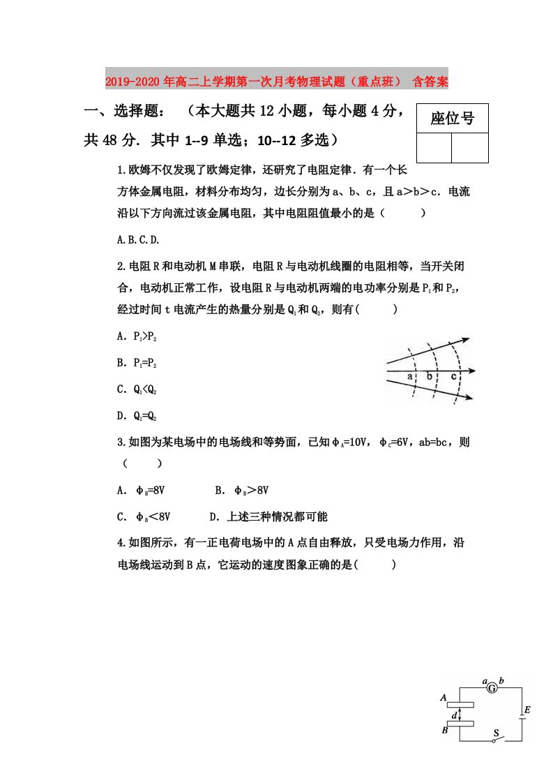 2019-2020年高二上学期第一次月考物理试题（重点班）