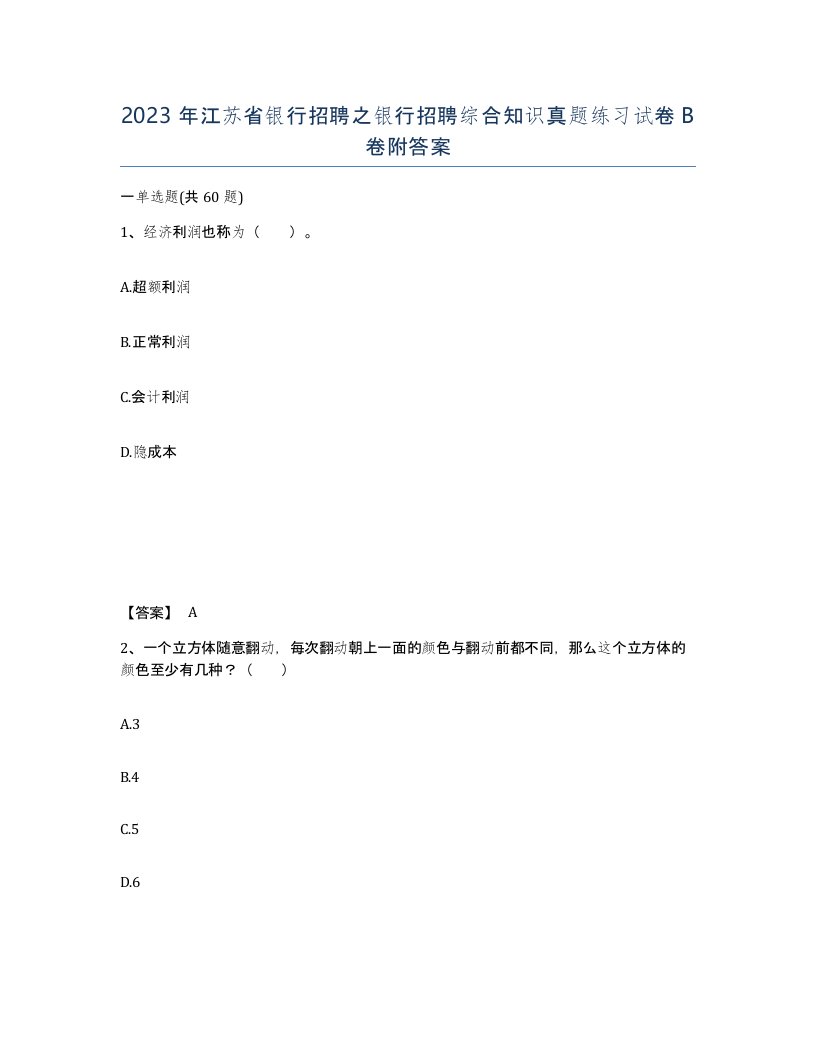 2023年江苏省银行招聘之银行招聘综合知识真题练习试卷B卷附答案