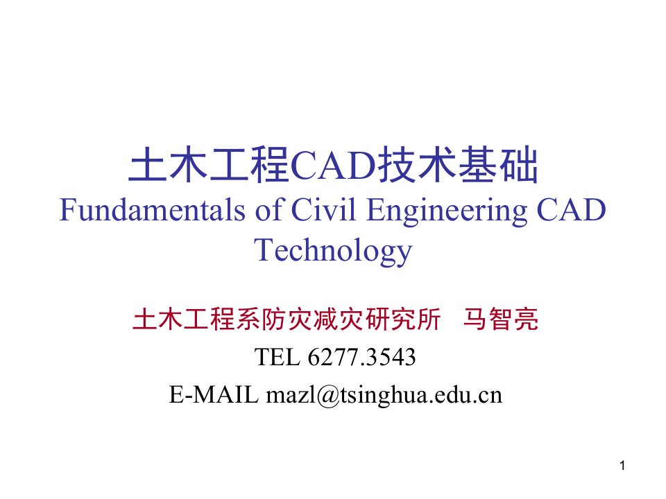 清华大学土木工程CAD技术基础