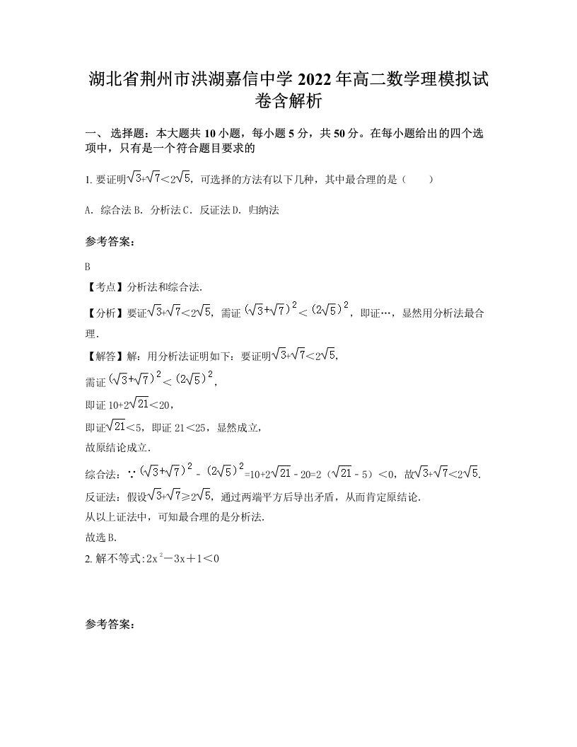 湖北省荆州市洪湖嘉信中学2022年高二数学理模拟试卷含解析