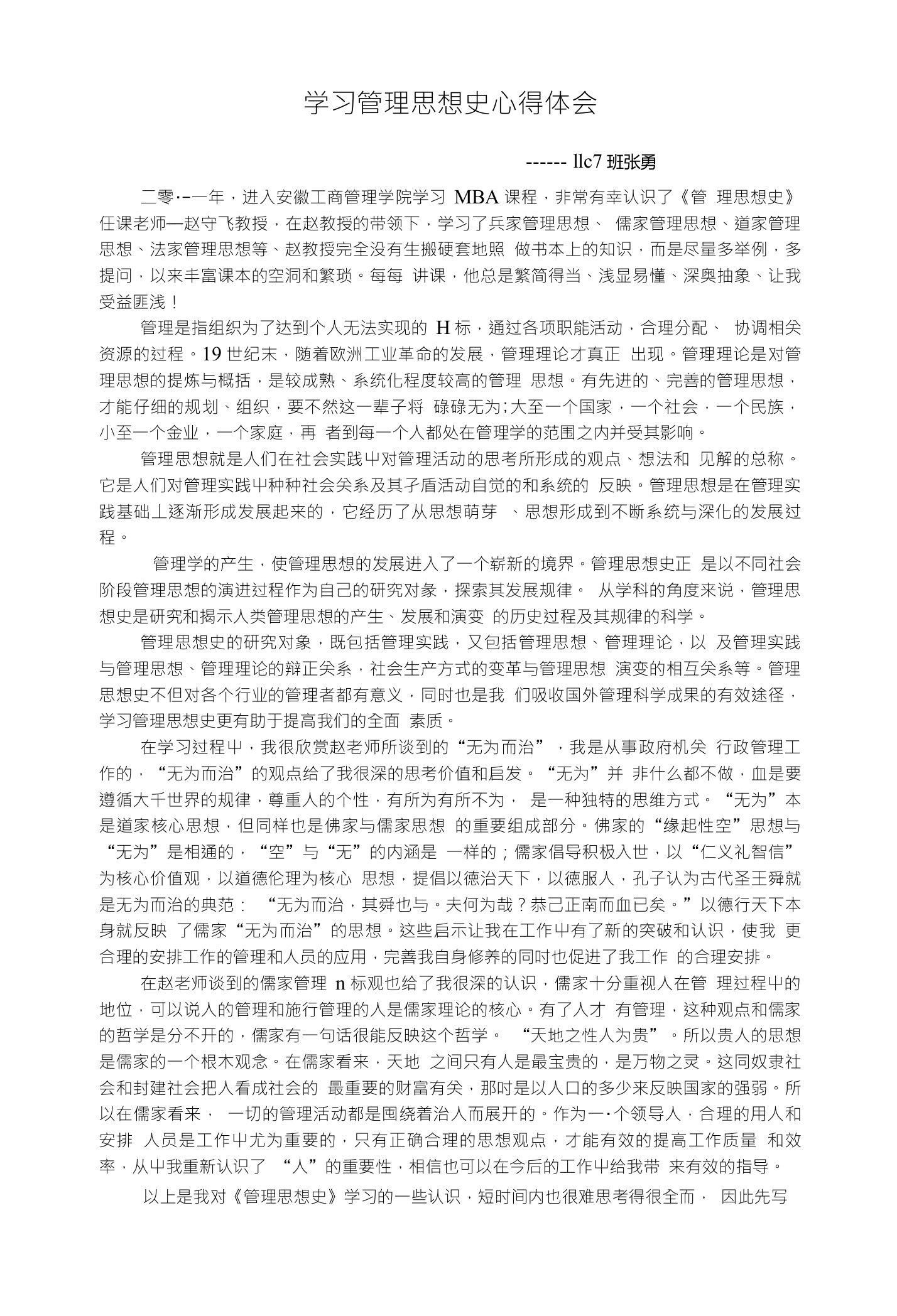 学习管理思想史的心得体会1