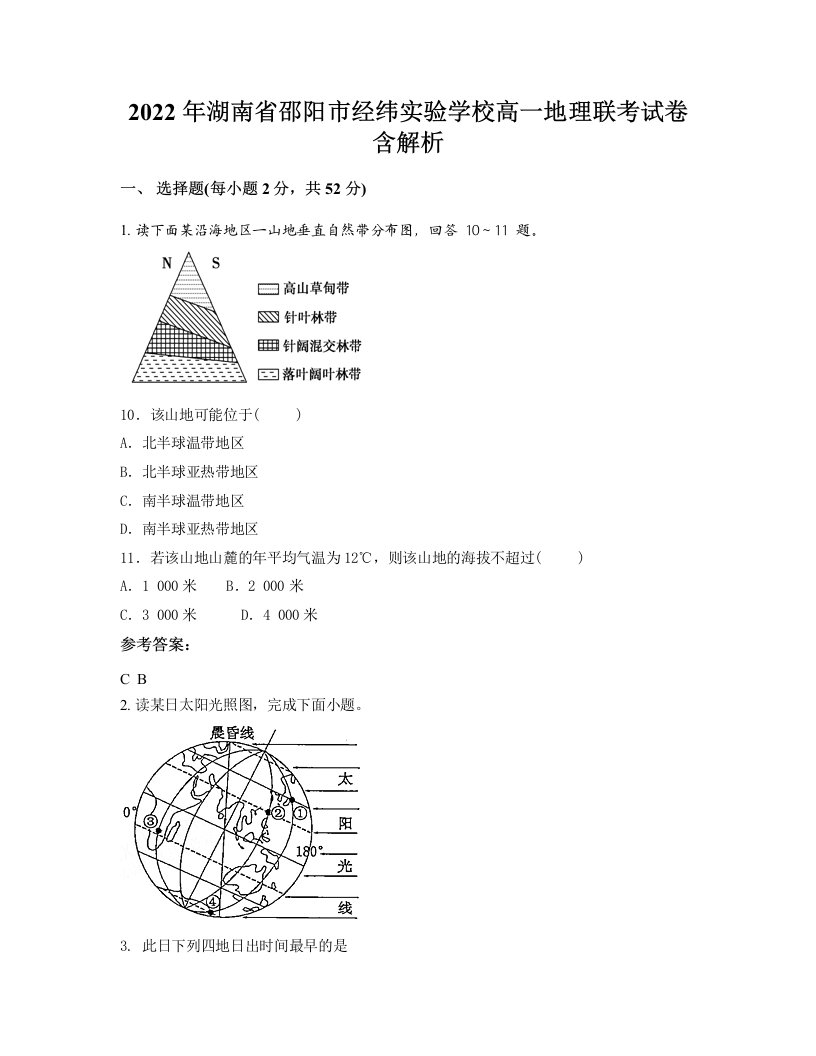 2022年湖南省邵阳市经纬实验学校高一地理联考试卷含解析