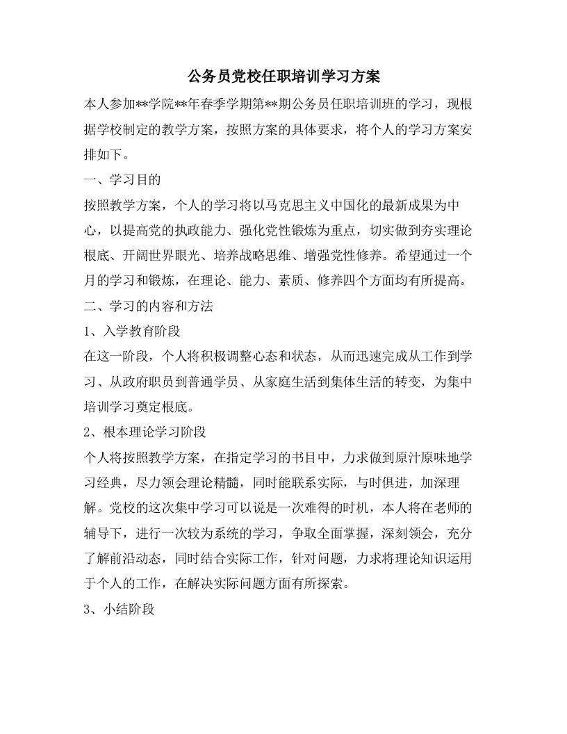 公务员党校任职培训学习计划