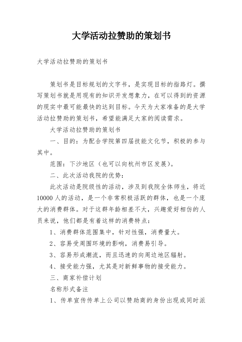 大学活动拉赞助的策划书