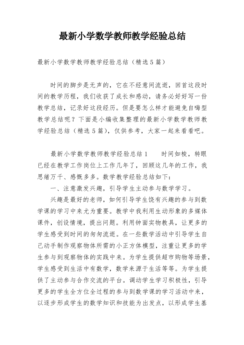 最新小学数学教师教学经验总结