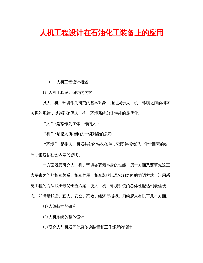 2022《安全技术》之人机工程设计在石油化工装备上的应用