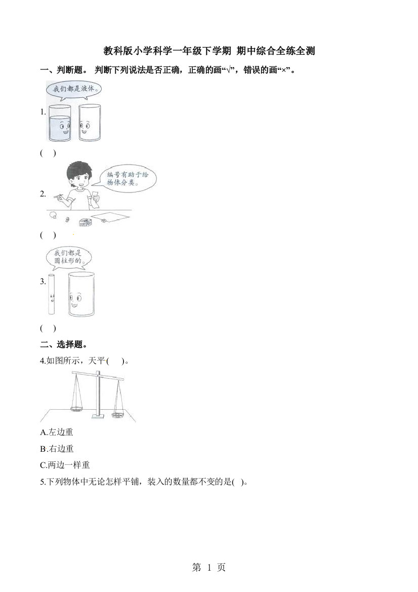 教科版小学科学一年级下学期